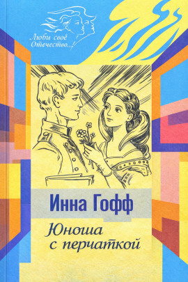 Читать онлайн книгу Юноша с перчаткой Книга Юноша с перчаткой
