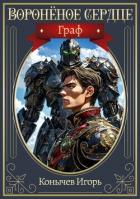 Книга Граф (СИ)