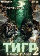 Книга Тигр в моей голове 2 (СИ)
